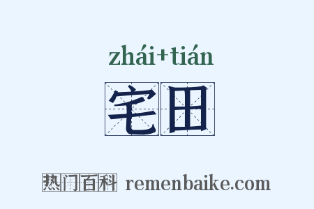 宅田是什么意思的图片